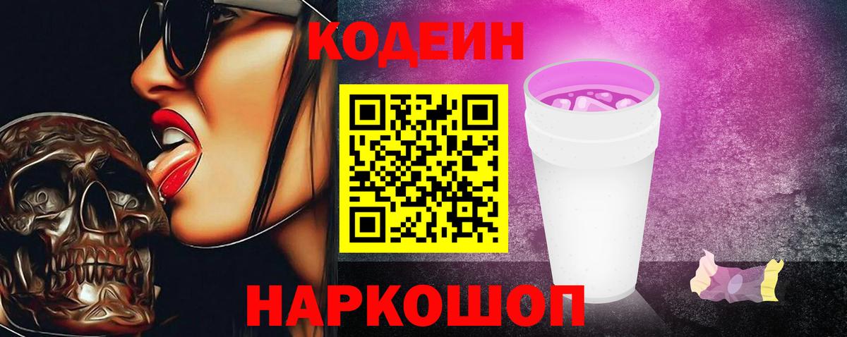 Кодеиновый сироп Lean Purple Drank Красноярск