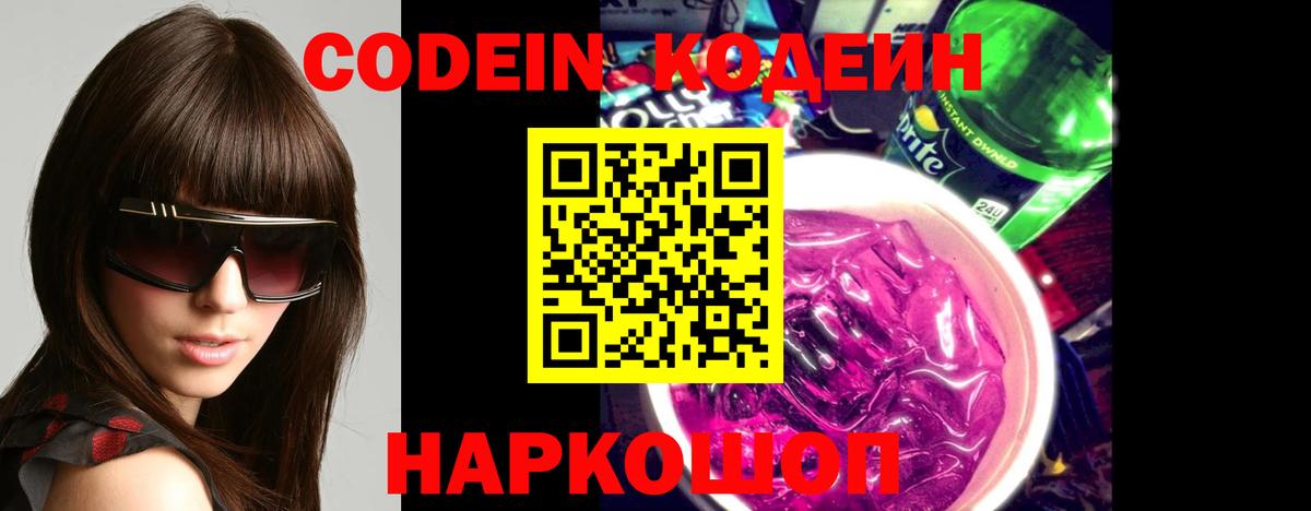 Красноярск  Codein Purple Drank  Вход с VPN 
