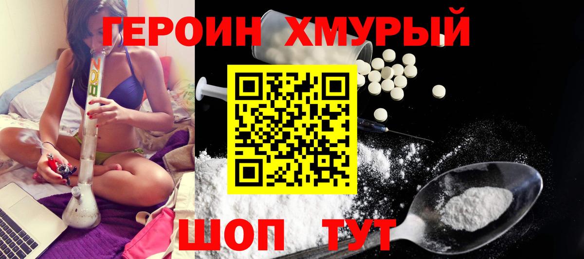 Героин хмурый Красноярск